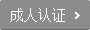 成人认证