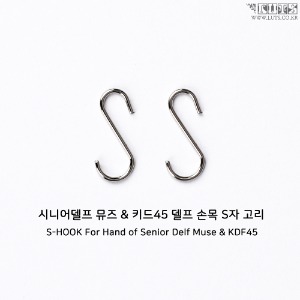 娃娃用品 S HOOK For Hand MUSE &amp; KDF45