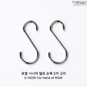 娃娃用品 S HOOK For Hand RSDF